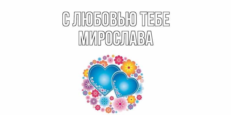 Открытка с именем, Мирослава, С любовью тебе