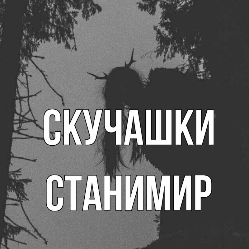 Картинка Скучашки, Станимир