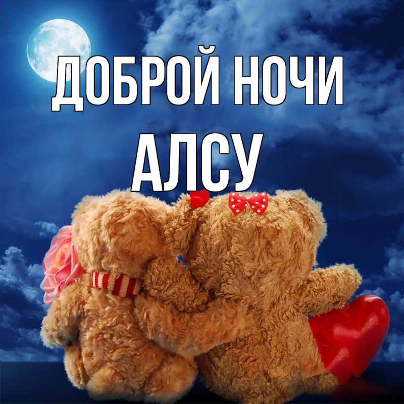 Картинка Доброй ночи, Алсу