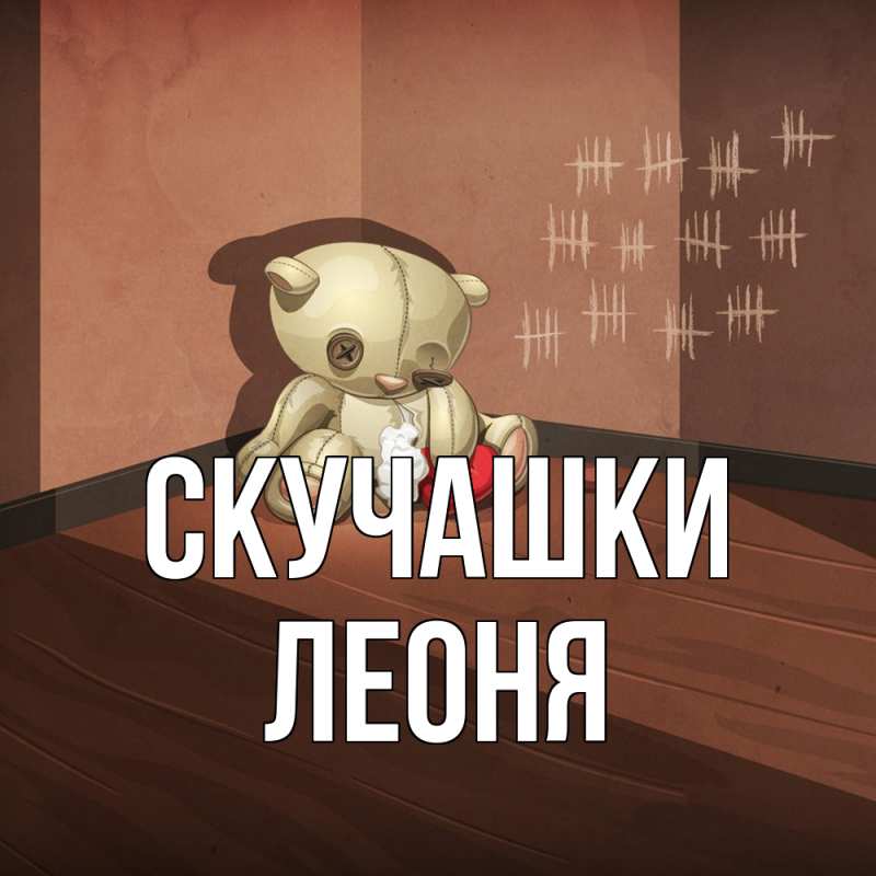 Картинка Скучашки, Леоня