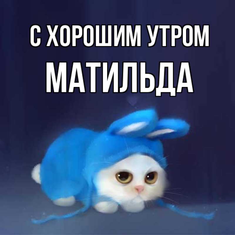 Картинка С хорошим утром, Матильда
