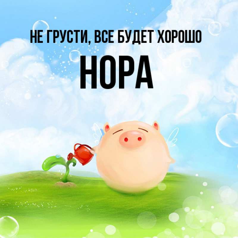Открытка с именем, Нора, Не грусти, все будет хорошо