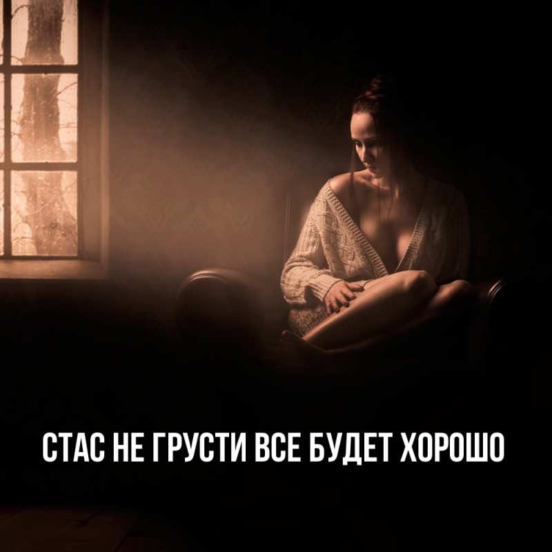Картинка Не грусти, все будет хорошо, Стас