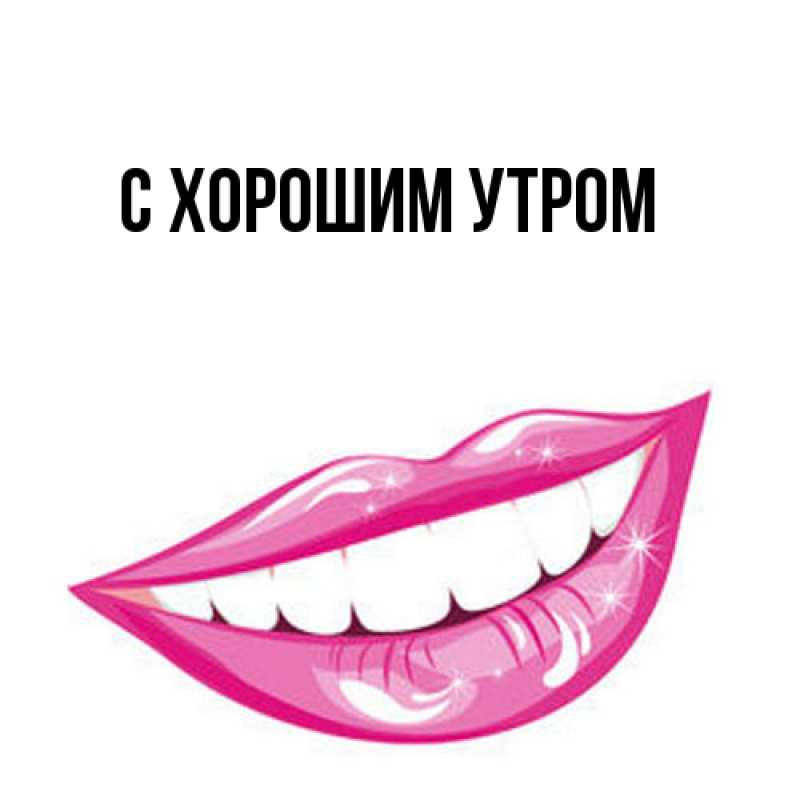 Картинка С хорошим утром, 