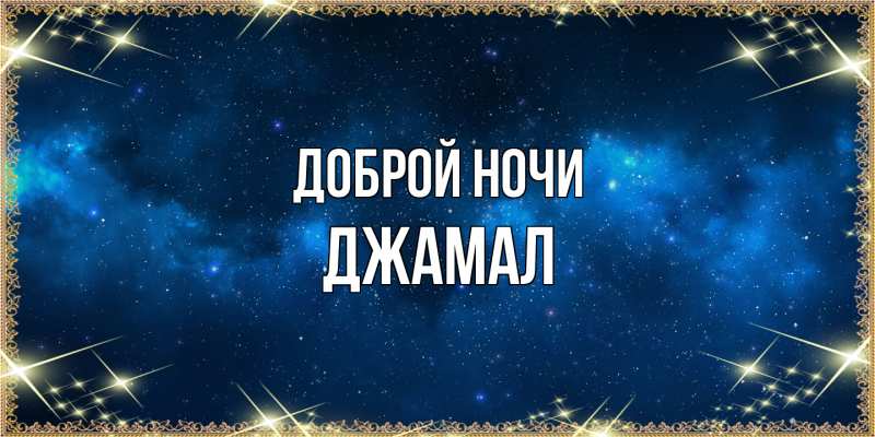 Открытка с именем, Джамал, Доброй ночи