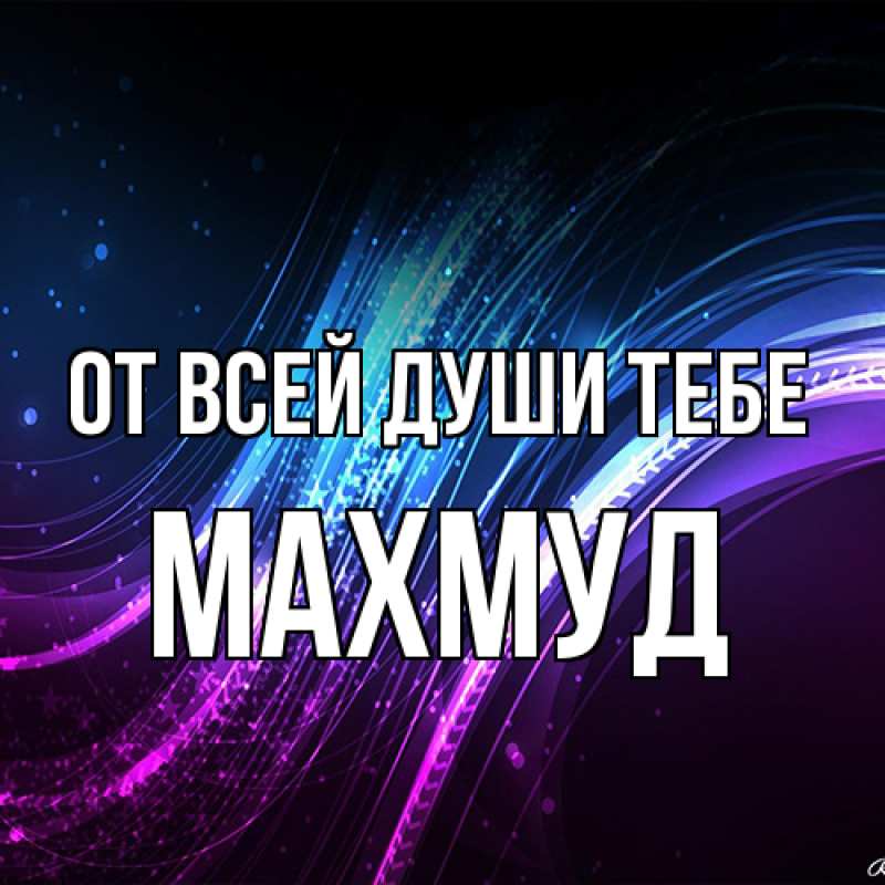 Картинка От всей души тебе, Махмуд