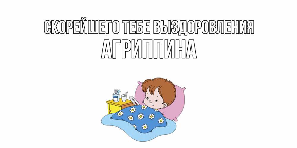 Открытка на каждый день с именем, Агриппина Скорейшего тебе выздоровления не болейте дети Прикольная открытка с пожеланием онлайн скачать бесплатно 