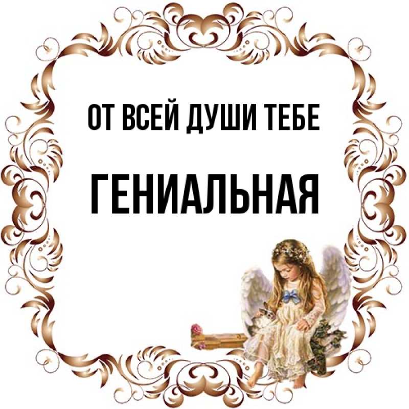 Картинка От всей души тебе, Гениальная
