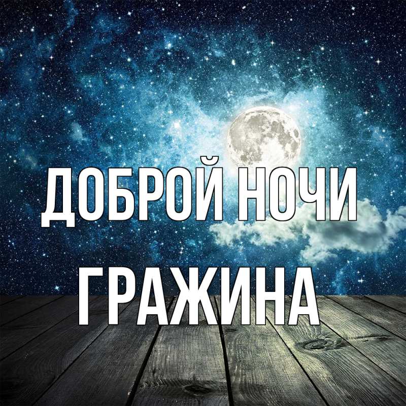 Картинка Доброй ночи, Гражина