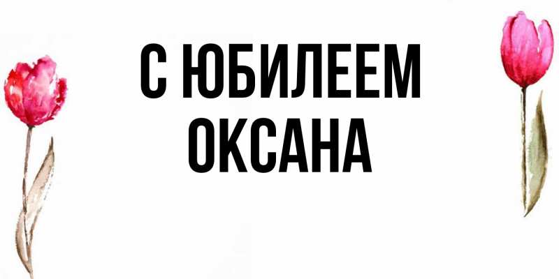 Картинка C юбилеем, Оксана