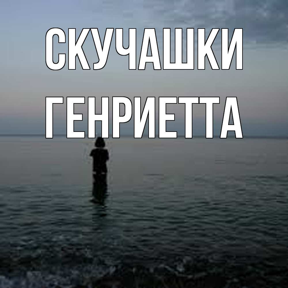 Открытка на каждый день с именем, Генриетта Скучашки скука Прикольная открытка с пожеланием онлайн скачать бесплатно 