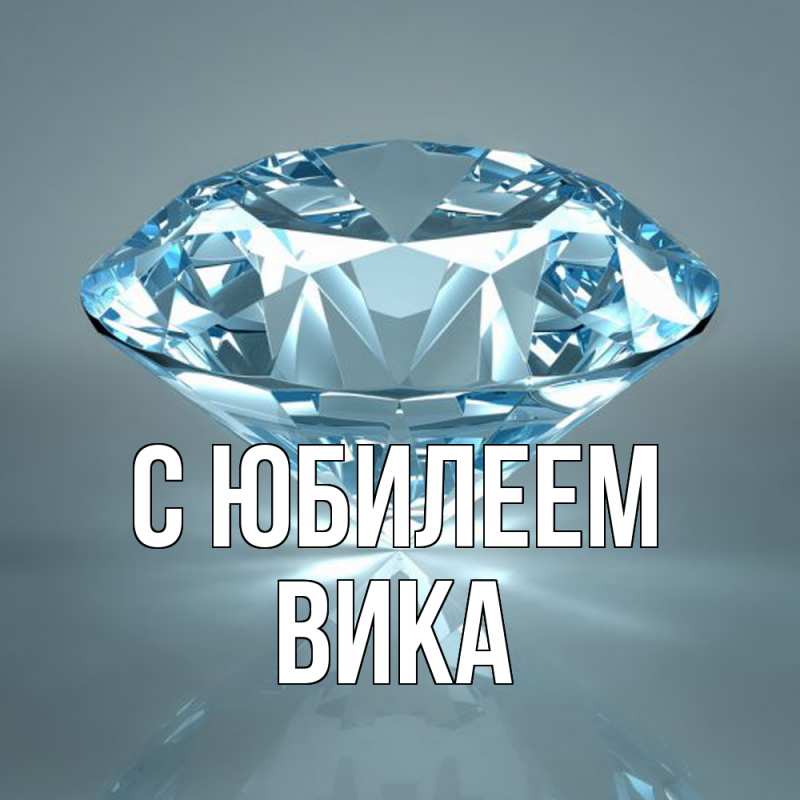 Картинка C юбилеем, Вика