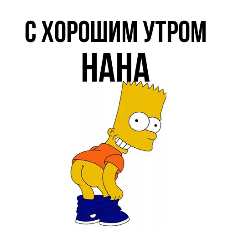 Картинка С хорошим утром, Нана