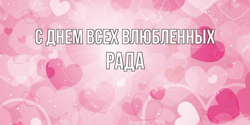 Открытка с именем, Рада, С днем всех влюбленных