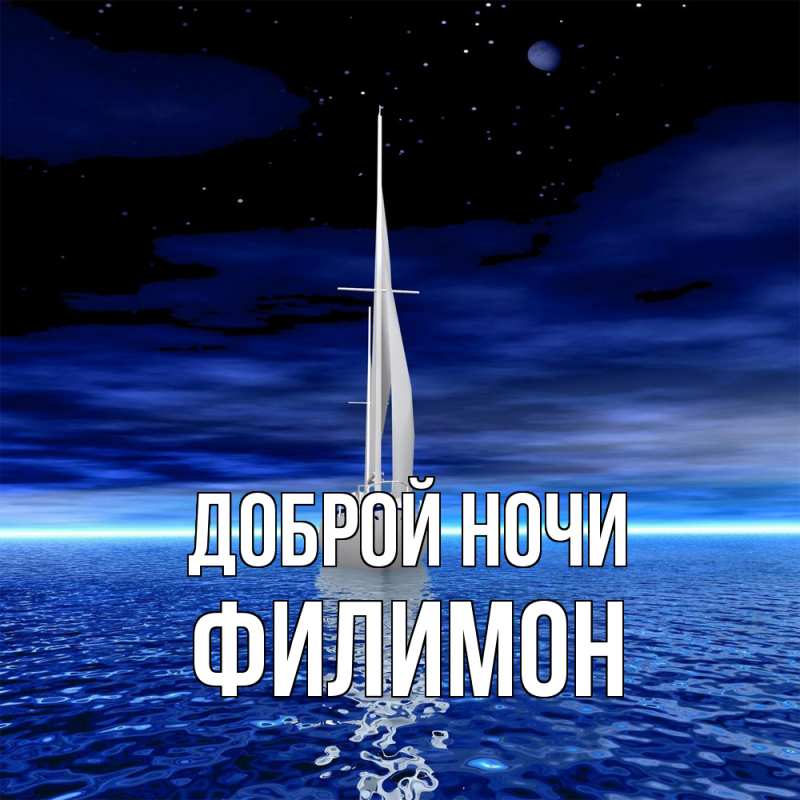 Картинка Доброй ночи, Филимон