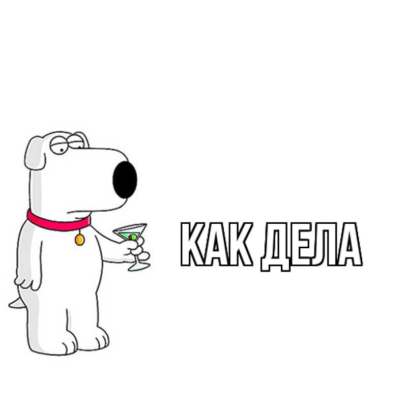 Картинка Как дела, 