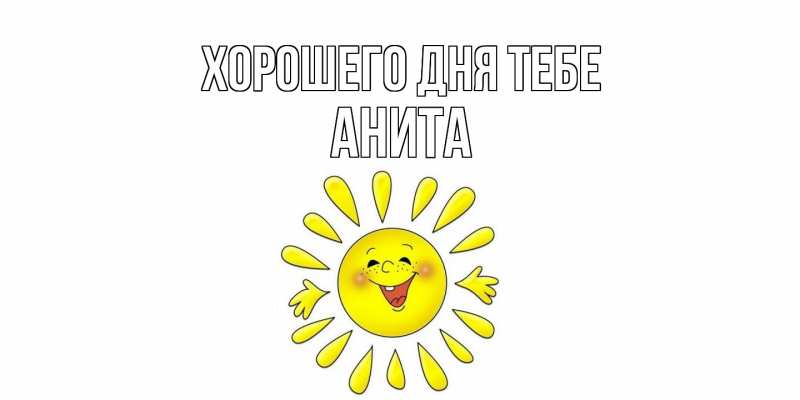 Картинка Хорошего дня тебе, Анита