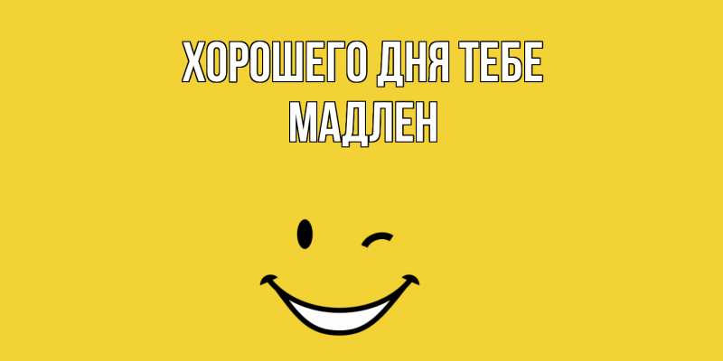 Картинка Хорошего дня тебе, Мадлен