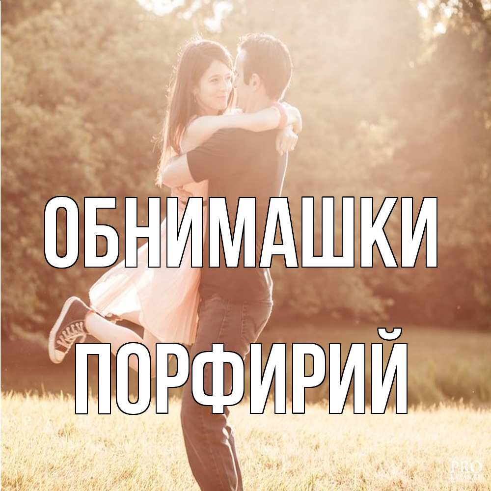 Открытка на каждый день с именем, Порфирий Обнимашки парень и девушка фото под фильтром Прикольная открытка с пожеланием онлайн скачать бесплатно 