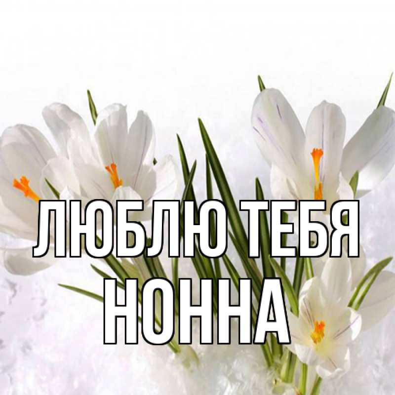 Картинка Люблю тебя, Нонна