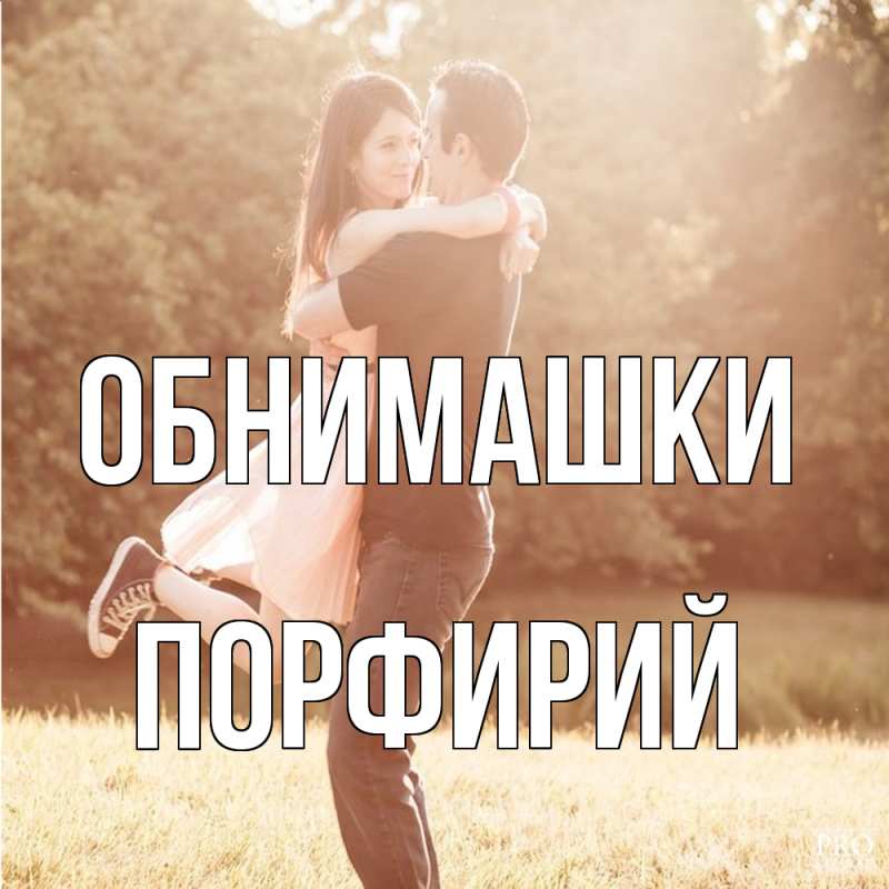 Открытка с именем, Порфирий, Обнимашки