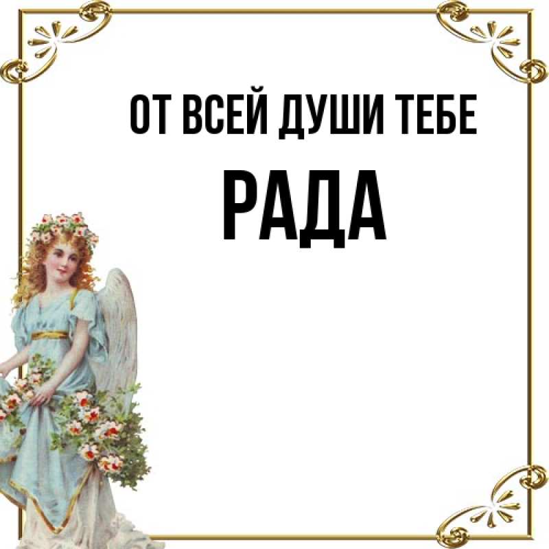 Картинка От всей души тебе, Рада