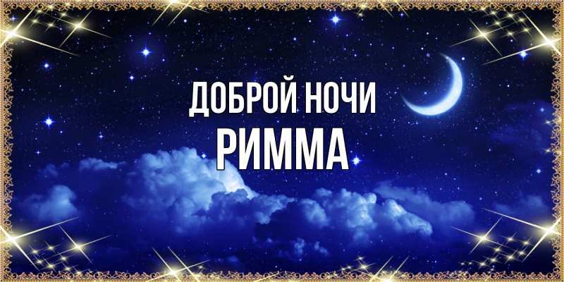 Открытка с именем, Римма, Доброй ночи