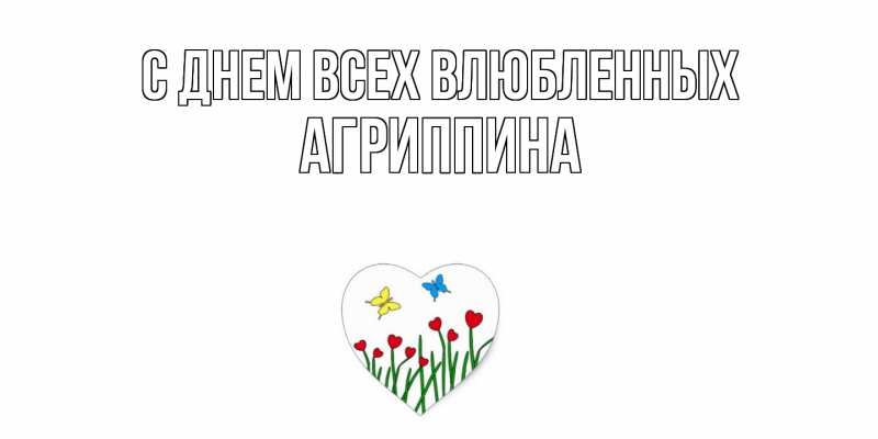 Картинка С днем всех влюбленных, Агриппина