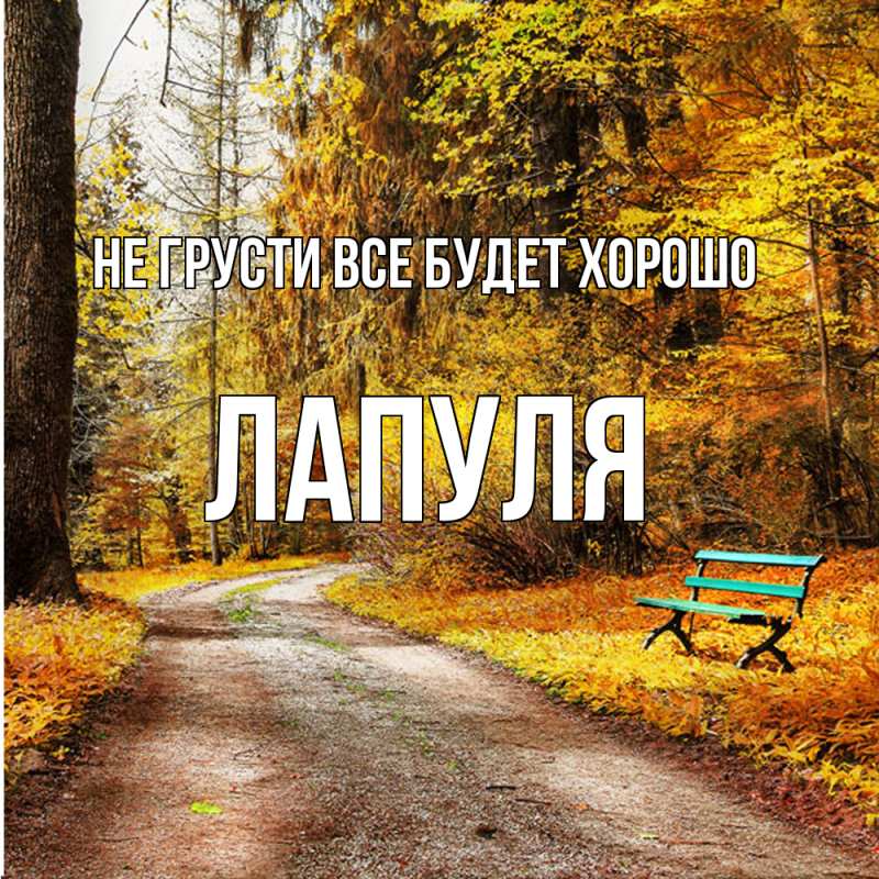 Картинка Не грусти, все будет хорошо, Лапуля