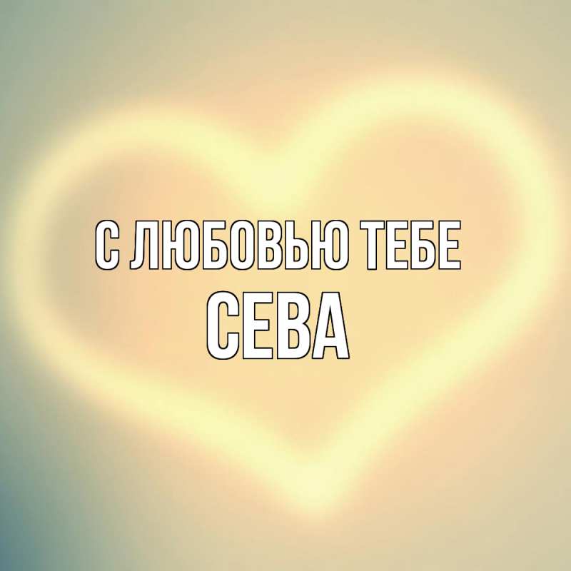Картинка С любовью тебе, Сева