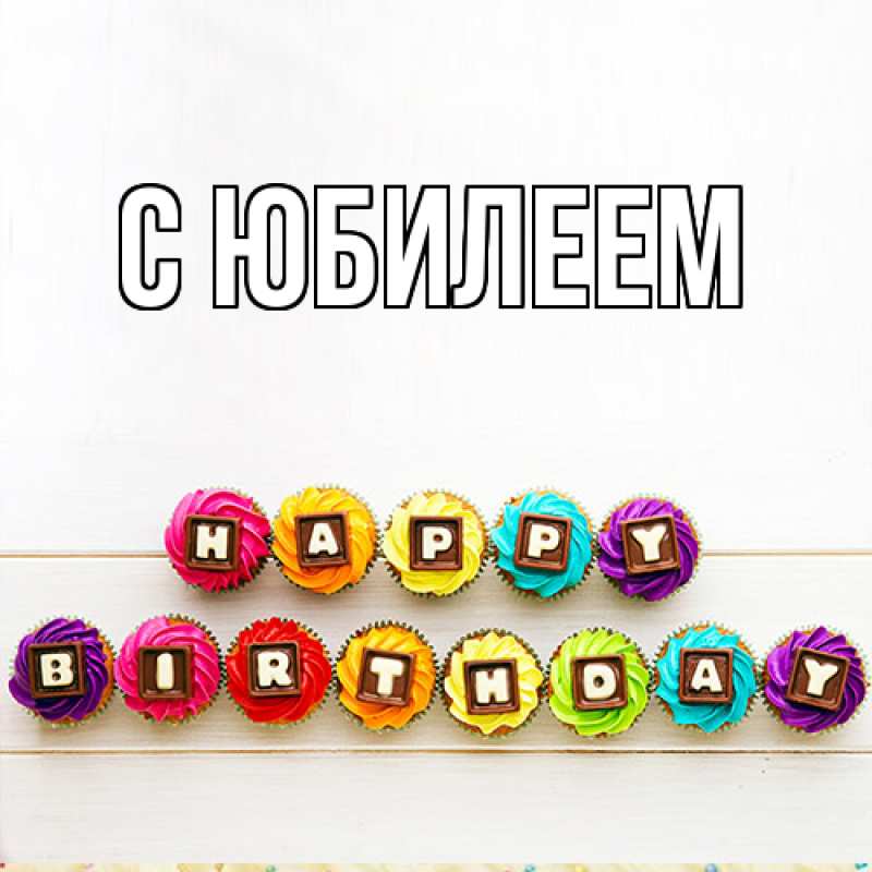 Картинка C юбилеем, 