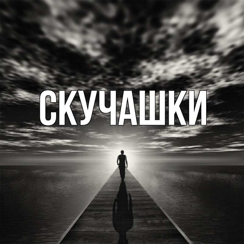 Картинка Скучашки, 