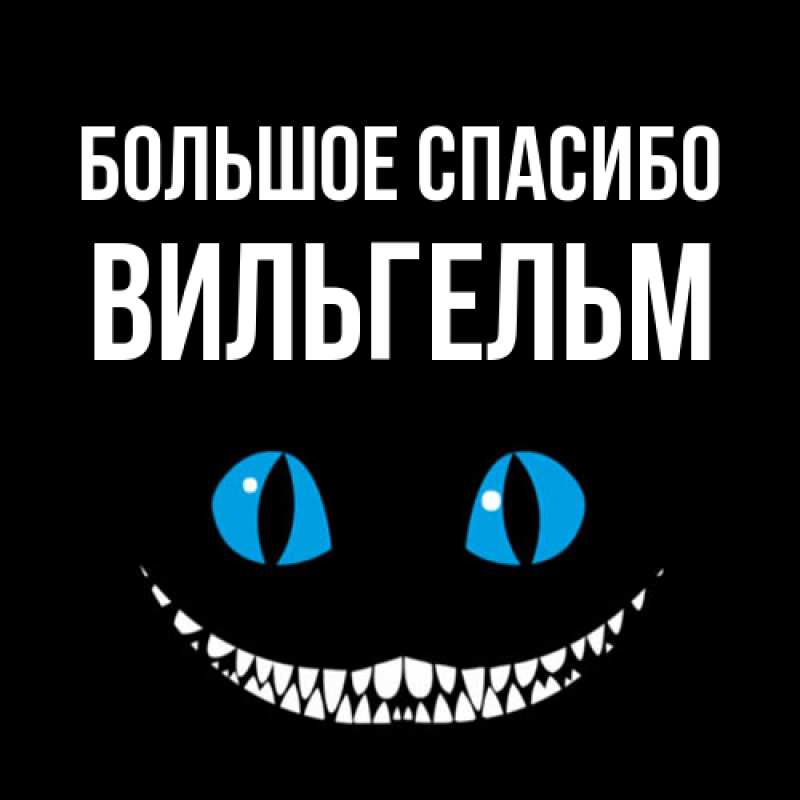 Картинка Большое спасибо, Вильгельм