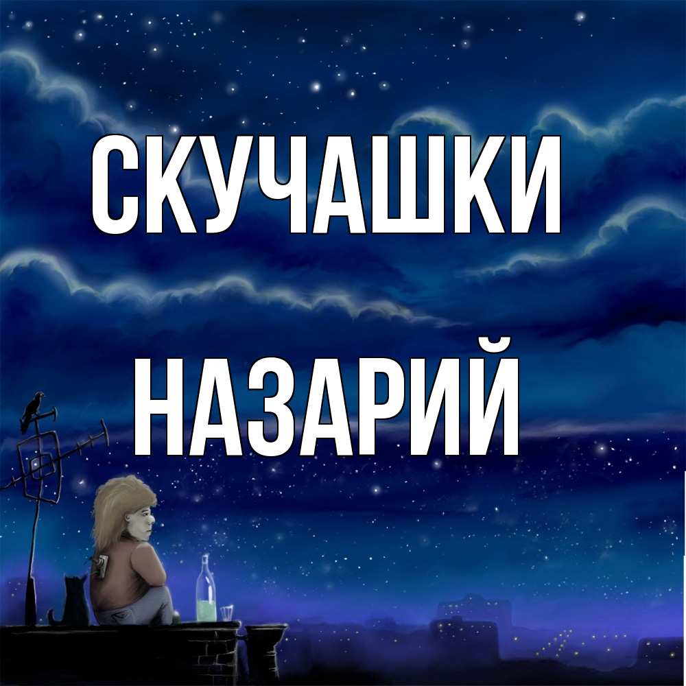 Открытка на каждый день с именем, Назарий Скучашки на крыше 1 Прикольная открытка с пожеланием онлайн скачать бесплатно 