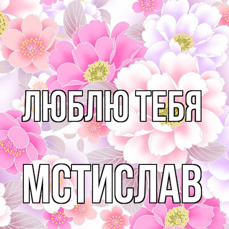 Картинка Люблю тебя, Мстислав