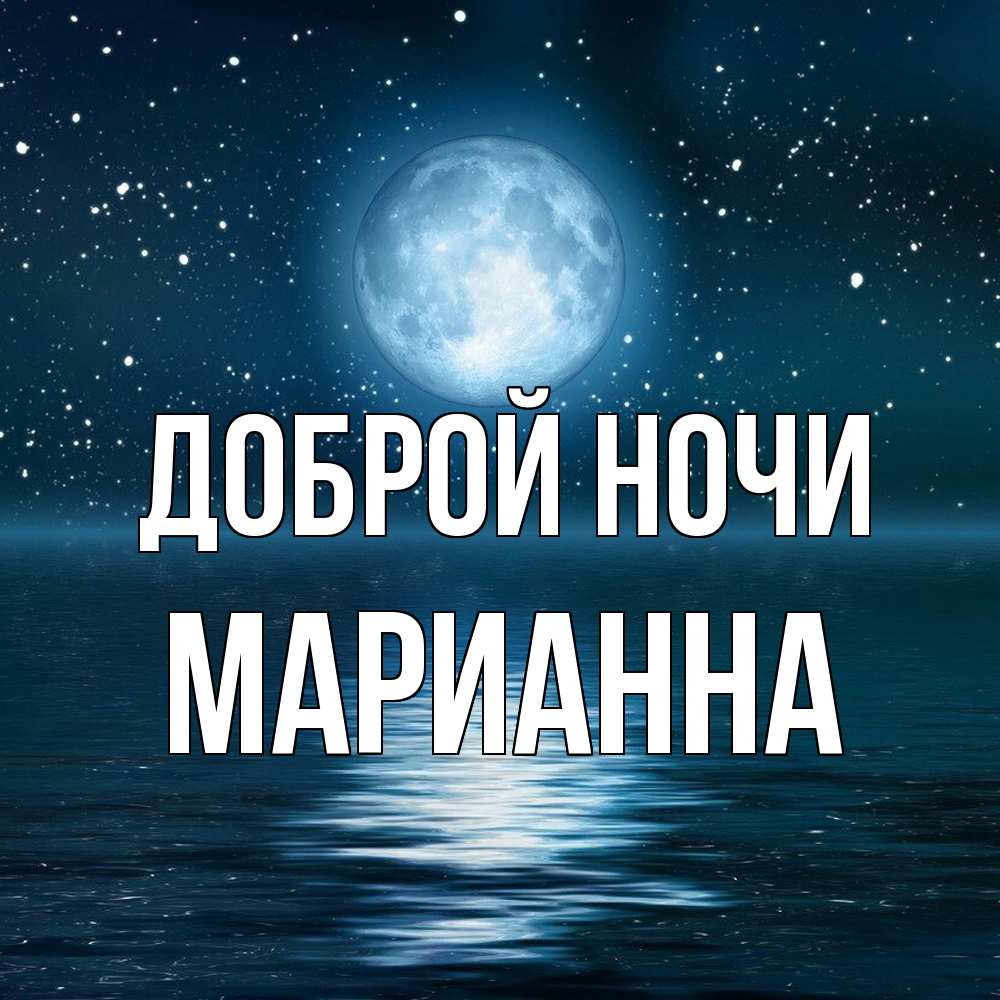 Открытка на каждый день с именем, Марианна Доброй ночи звезды Прикольная открытка с пожеланием онлайн скачать бесплатно 