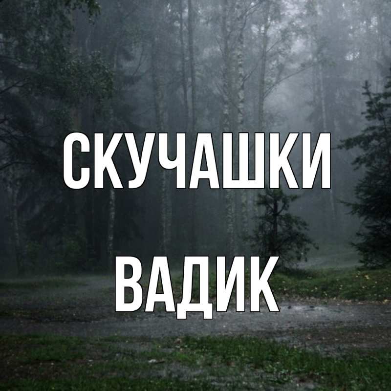 Открытка с именем, Вадик, Скучашки