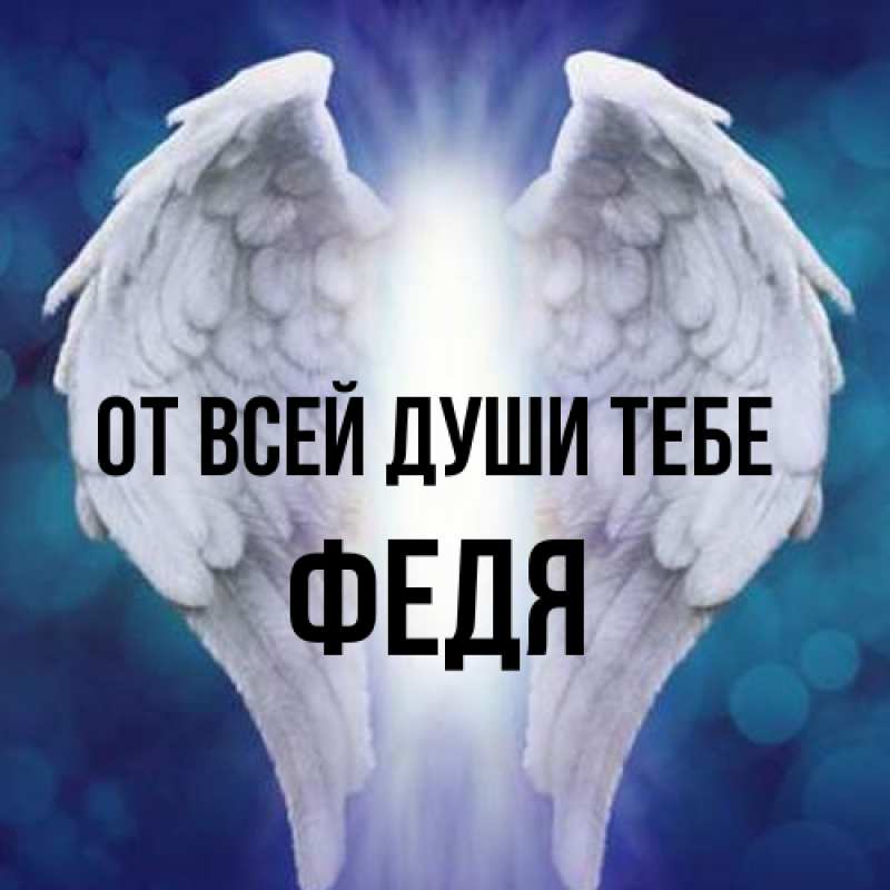 Открытка с именем, Федя, От всей души тебе