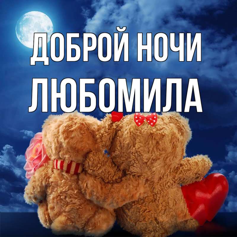 Картинка Доброй ночи, Любомила