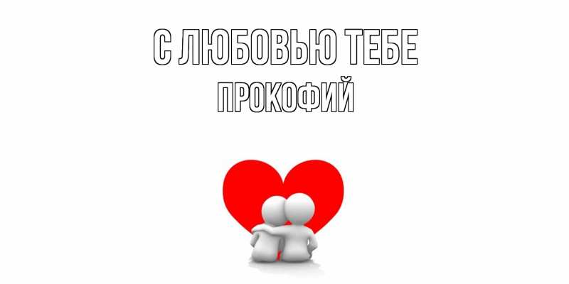 Картинка С любовью тебе, Прокофий
