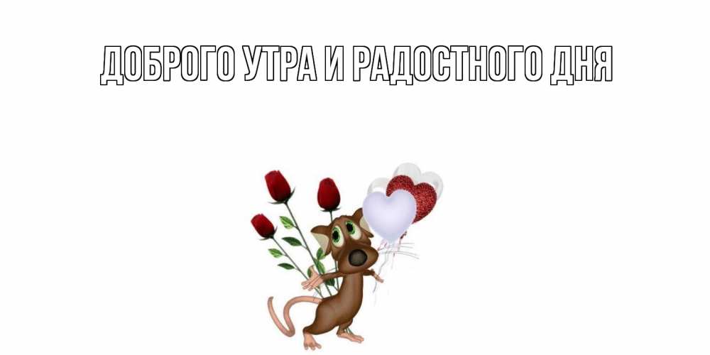 Открытка на каждый день с именем, Лапуля С днем всех влюбленных открытки на день святого Валентина для любимой девушки бесплатно онлайн Прикольная открытка с пожеланием онлайн скачать бесплатно 