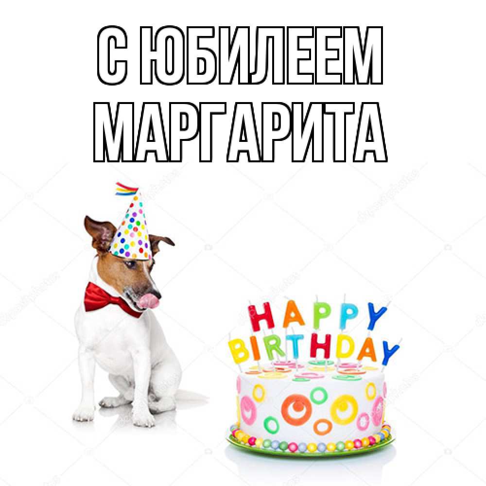 Открытка на каждый день с именем, Маргарита C юбилеем праздник Прикольная открытка с пожеланием онлайн скачать бесплатно 