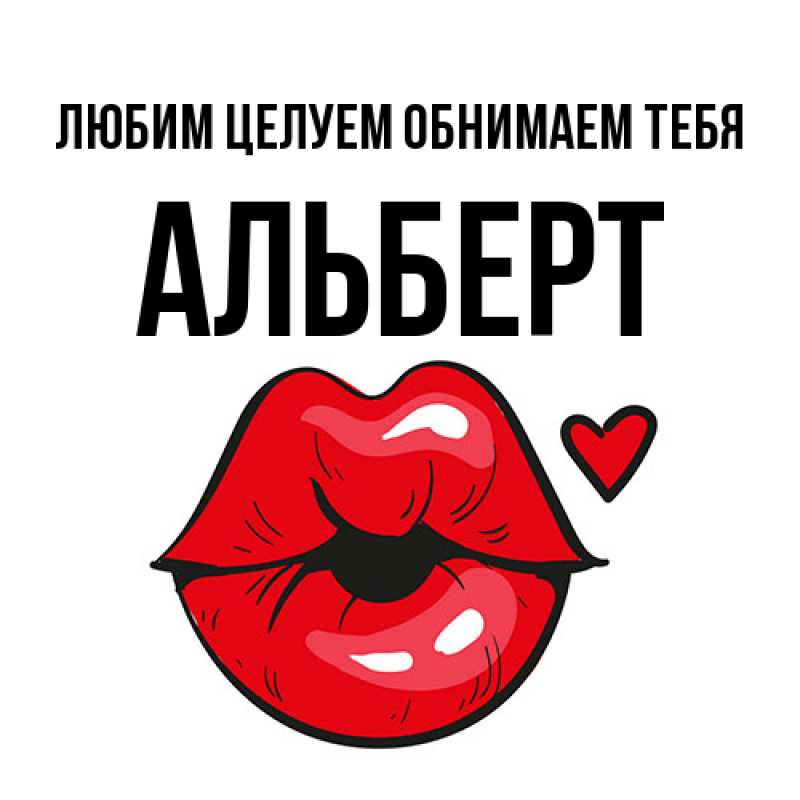 Открытка с именем, Альберт, Любим целуем обнимаем тебя