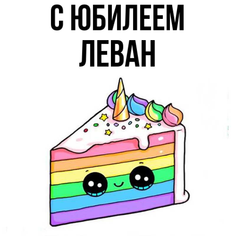 Картинка C юбилеем, Леван