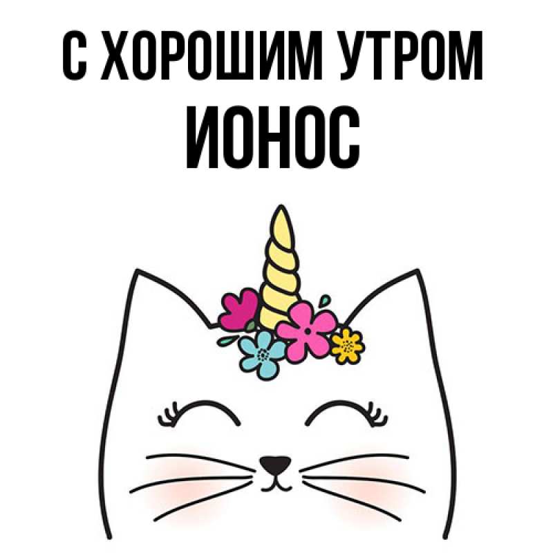 Картинка С хорошим утром, Ионос