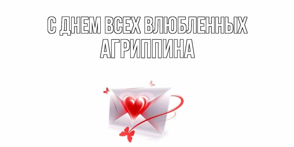 Открытка на каждый день с именем, Агриппина С днем всех влюбленных валентинка с сердечком на 14 февраля для лучше красотки Прикольная открытка с пожеланием онлайн скачать бесплатно 