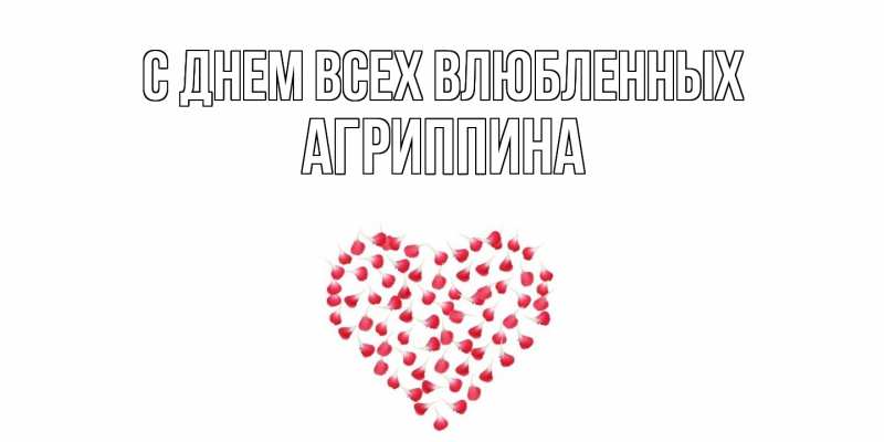 Картинка С днем всех влюбленных, Агриппина