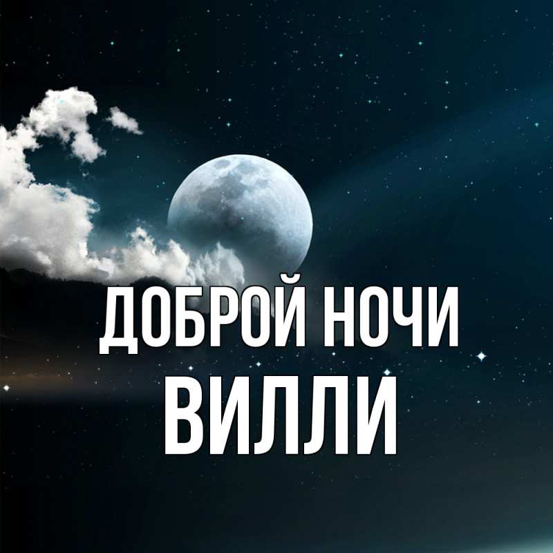 Картинка Доброй ночи, Вилли