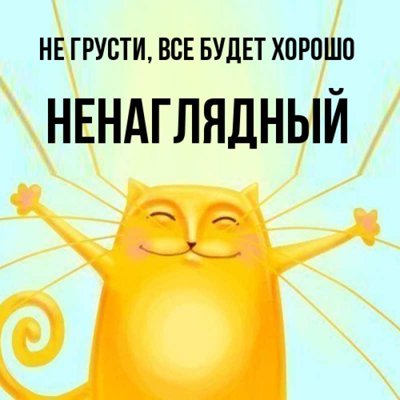 Картинка Не грусти, все будет хорошо, Ненаглядный