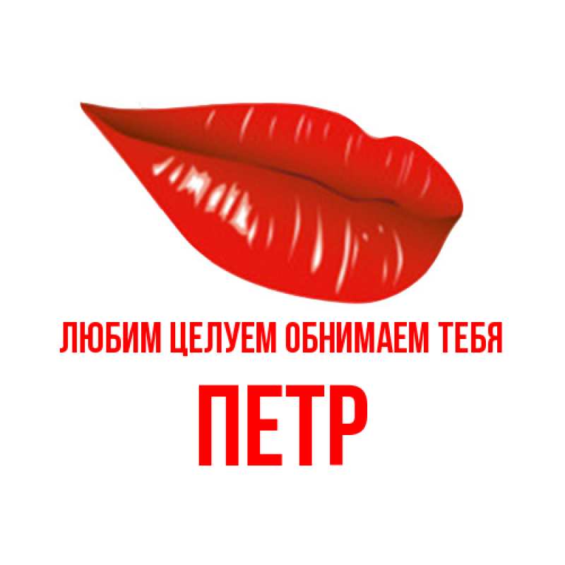 Картинка Любим целуем обнимаем тебя, Петр